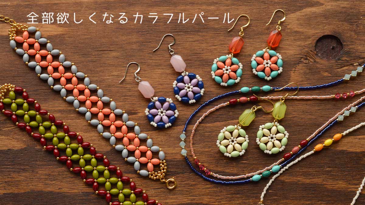 全部欲しくなるカラフルパール「ライスパール」