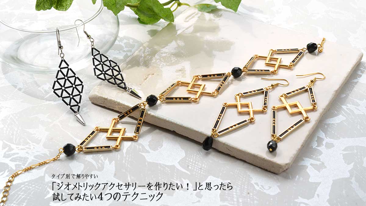 タイプ別で解りやすい「ジオメトリックアクセサリーを作りたい！」と思ったら試してみたい４つのテクニック