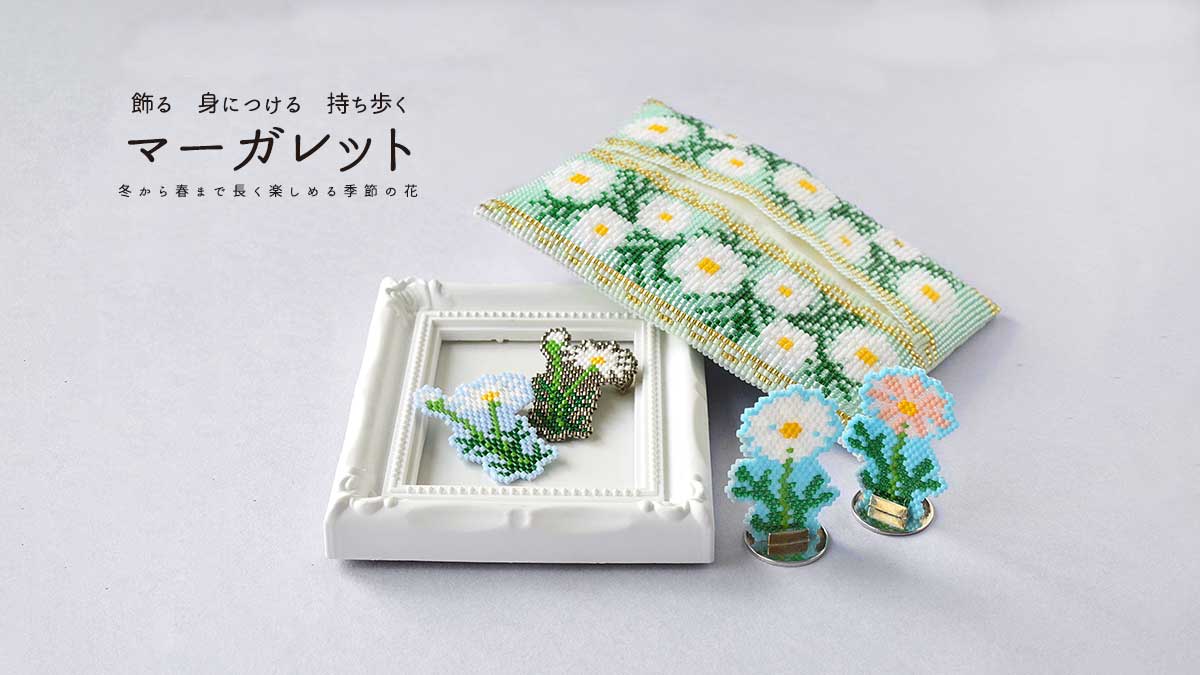 飾る 身につける 持ち歩く『マーガレット』