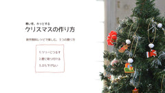寒い冬、ホッとする クリスマスの過ごし方 無料レシピで楽しむ、３つの飾り方