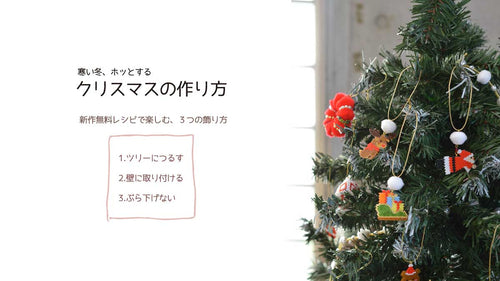 寒い冬、ホッとする クリスマスの過ごし方 無料レシピで楽しむ、３つの飾り方