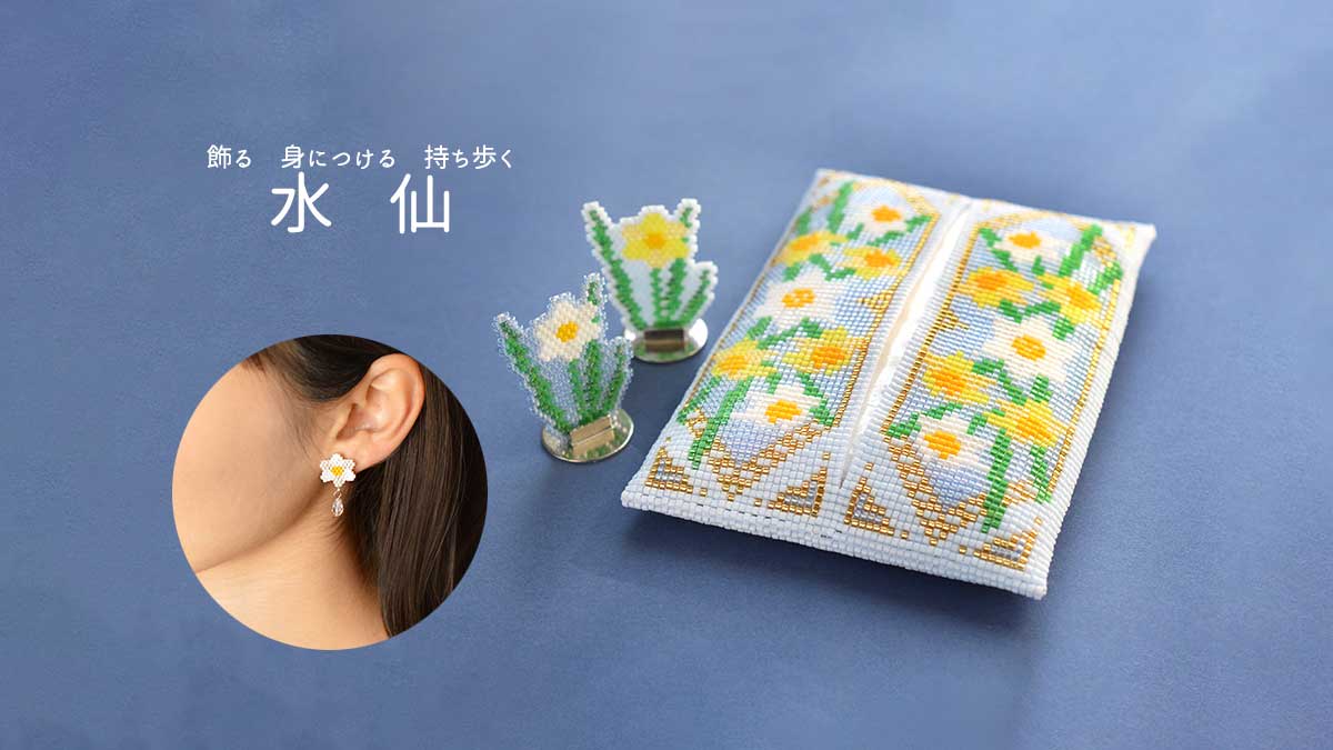 飾る 身につける 持ち歩く『水仙』
