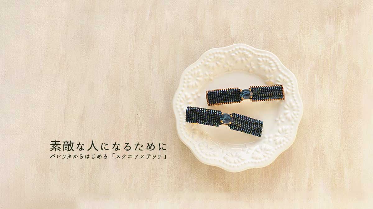 素敵な人になるために バレッタからはじめる「スクエアステッチ」