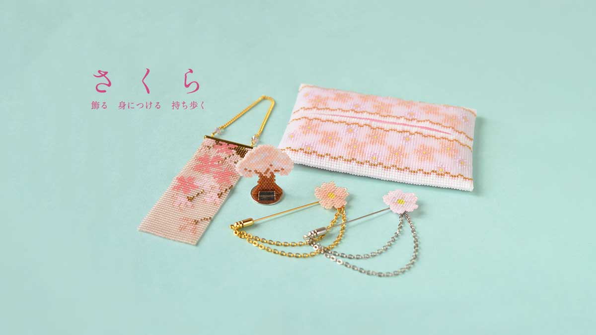 飾る 身につける 持ち歩く『さくら』