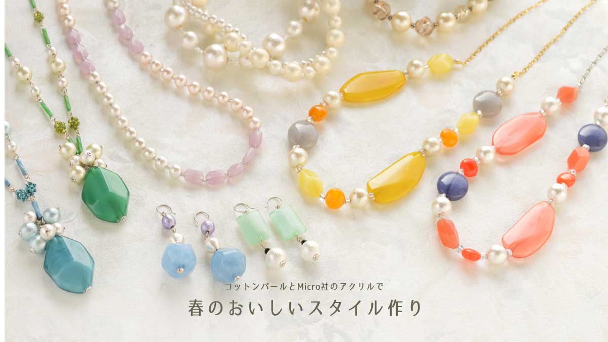 コットンパールとMicro社のアクリルでおいしいスタイル作り