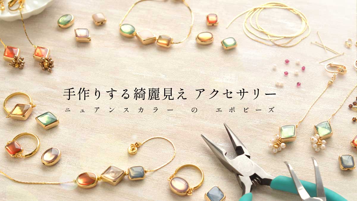 手作りする綺麗見えアクセサリー ニュアンスカラーのエポビーズ