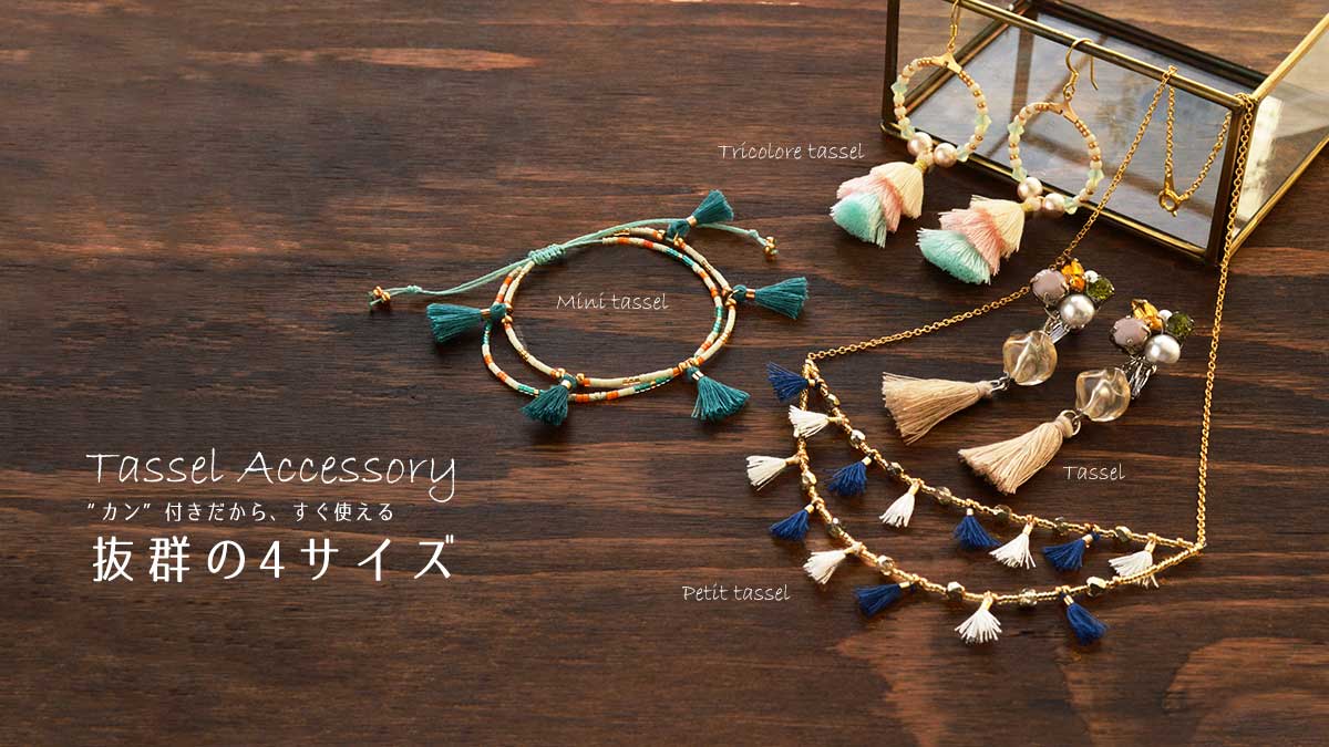 「カン付きタッセル」すぐ使える抜群の4サイズ