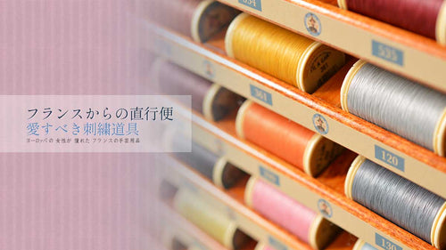 フランスからの直行便 愛すべき刺繍道具「Sajou」フィラガン糸