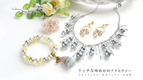 大人のゆめかわパール。フェアリーで作る実用アクセサリー