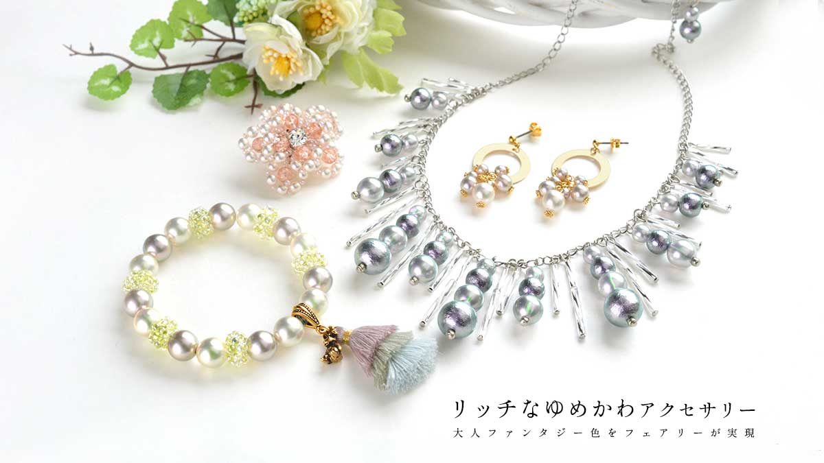 大人のゆめかわパール。フェアリーで作る実用アクセサリー