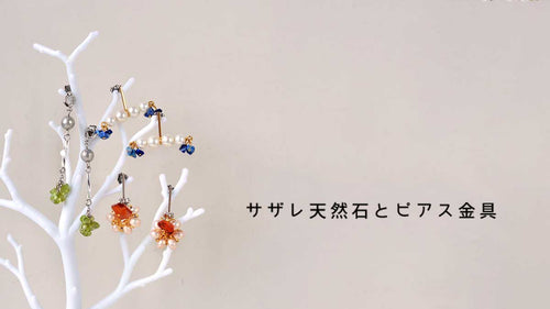 天然石サザレとトレンドピアス金具
