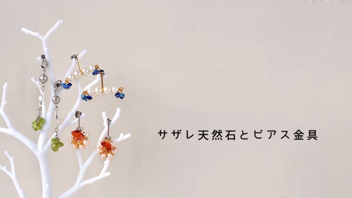 天然石サザレとトレンドピアス金具