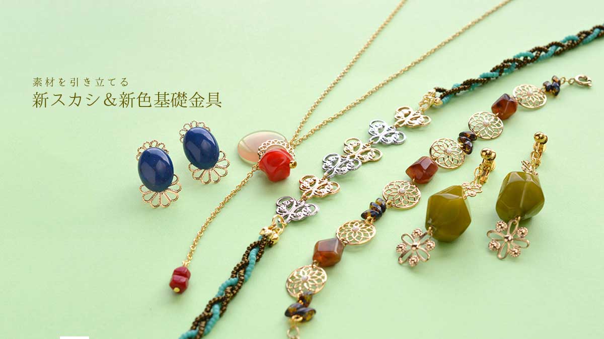 素材を引き立てるライトゴールドのスカシ＆基礎金具