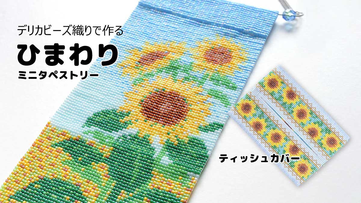 飾る 持ち歩く『ひまわり』