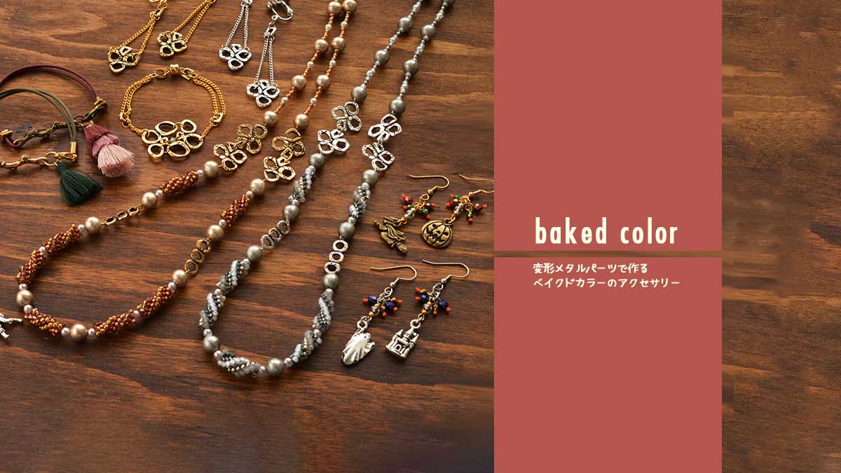 変形メタルパーツで作るベイクドカラーのアクセサリー