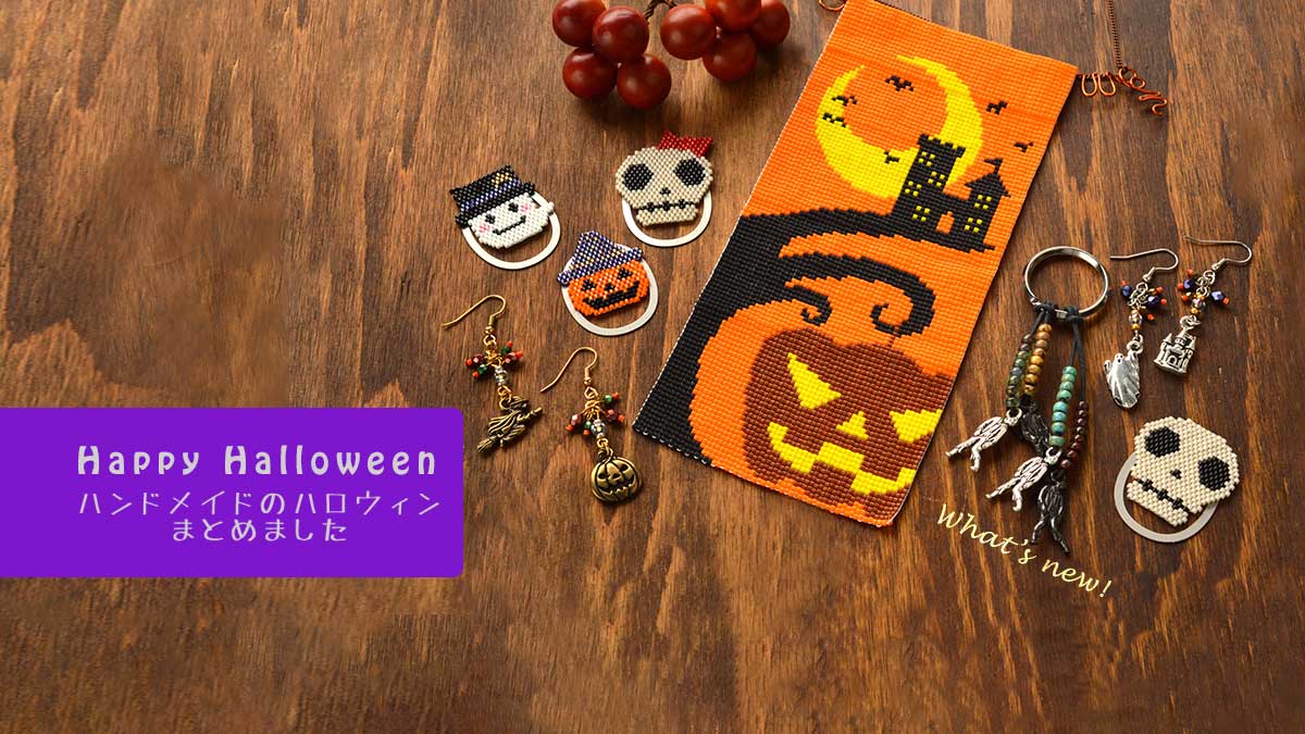ビーズでハンドメイドする ハロウィンのまとめ