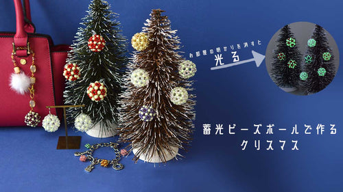 蓄光ビーズボールで作る クリスマスオーナメント
