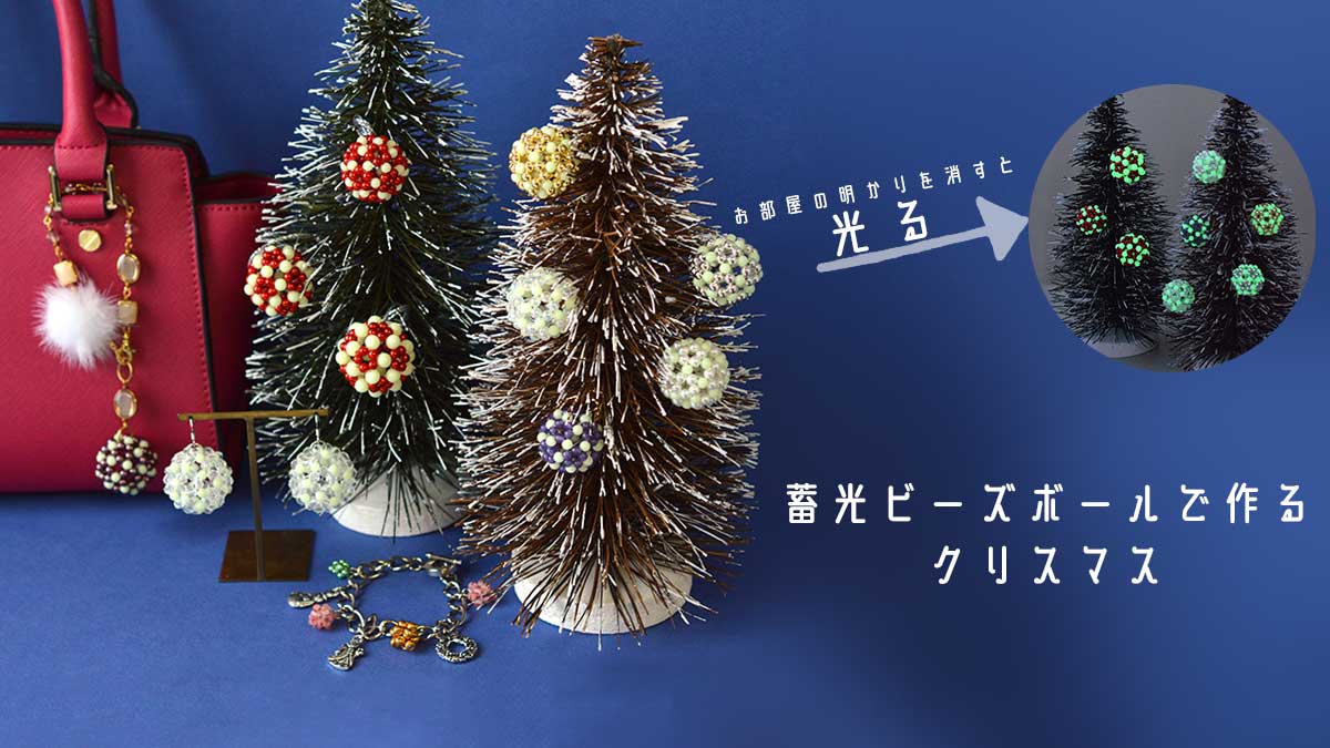 蓄光ビーズボールで作る クリスマスオーナメント