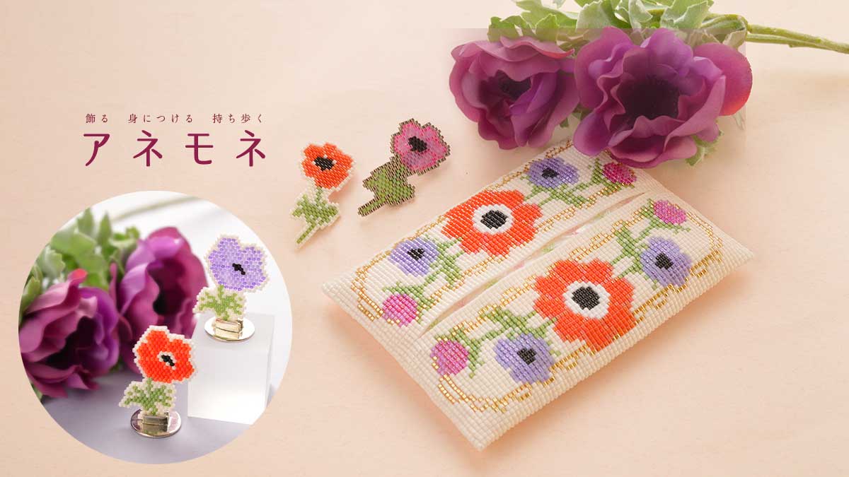 飾る 身につける 持ち歩く『アネモネ』