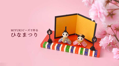 MIYUKIビーズで作る ひなまつり