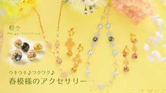 うきうき、わくわく。春模様のアクセサリー ～デカールビーズ