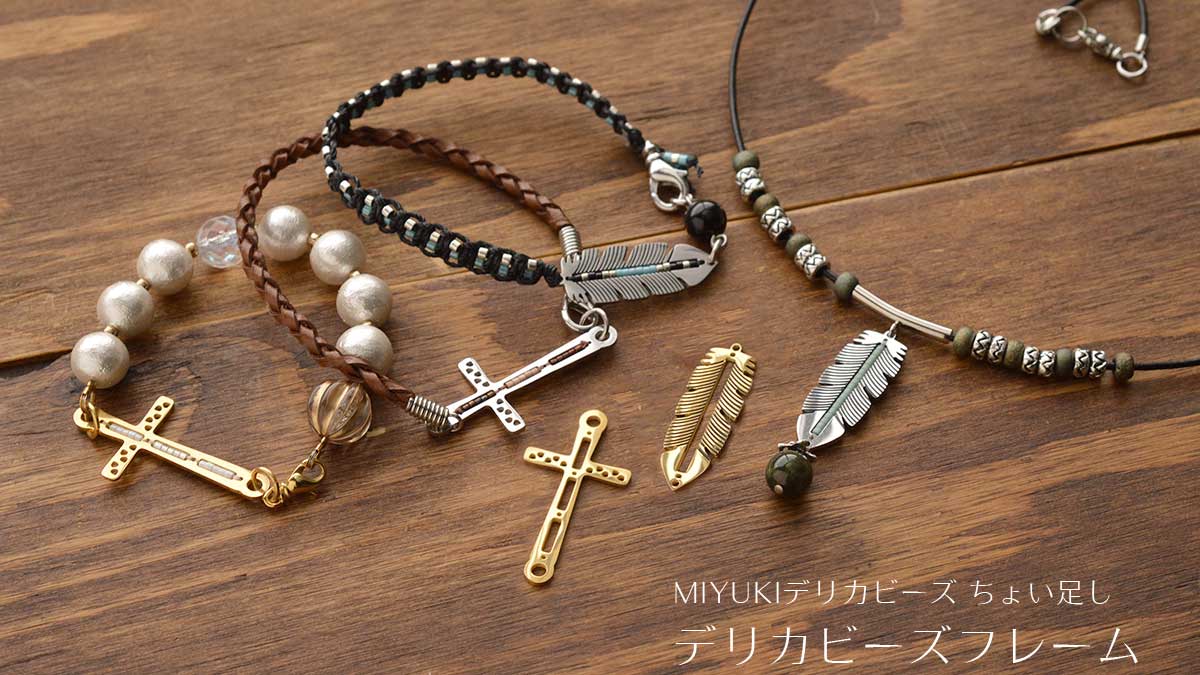 クロスとフェザーのメタルパーツ。MIYUKI デリカビーズをちょい足しで、オリジナル金具