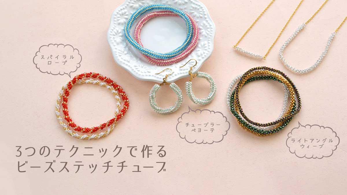 3つのテクニックで作るビーズステッチチューブ