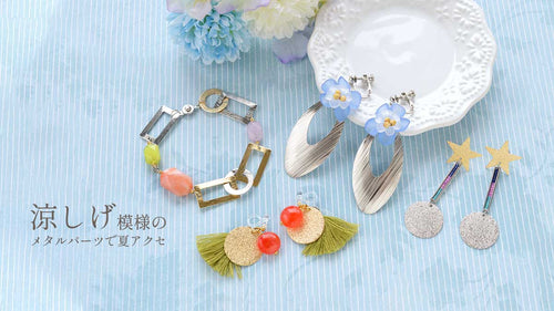 涼しげ模様のメタルパーツで夏アクセ
