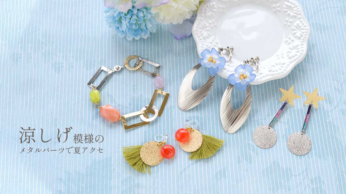 涼しげ模様のメタルパーツで夏アクセ