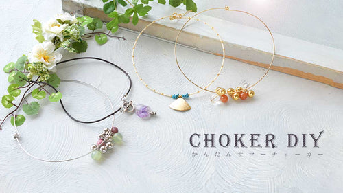 Choker DIY かんたんチョーカー