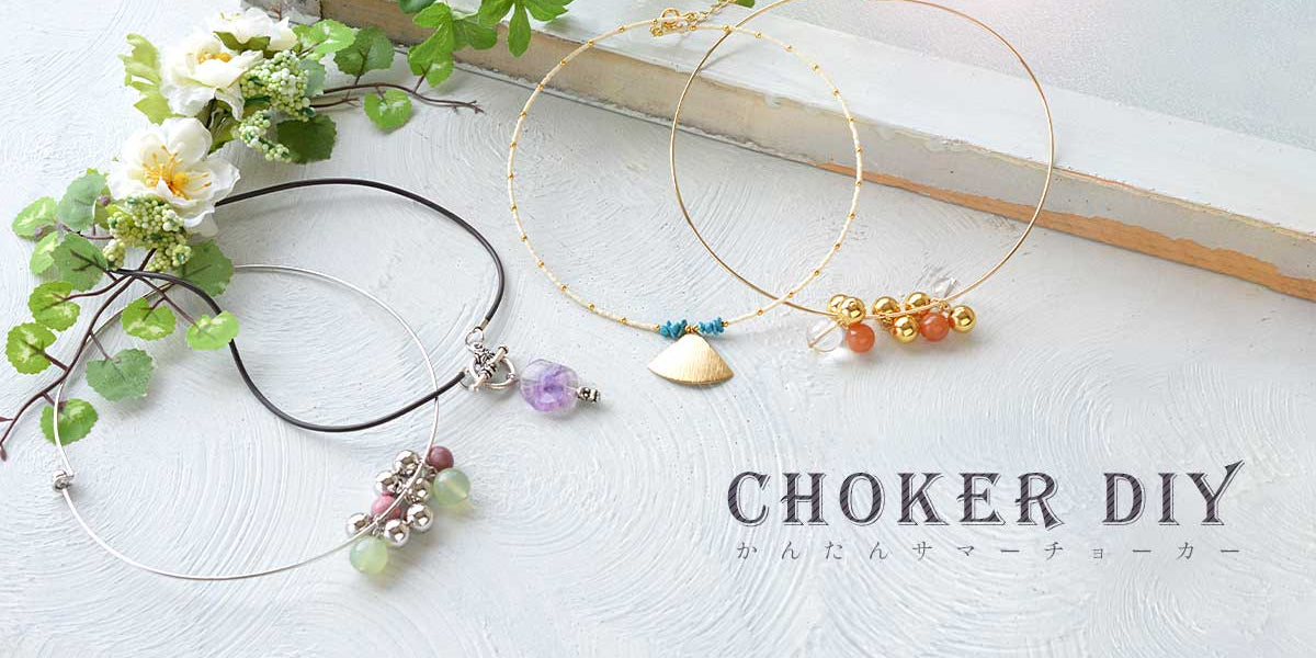 Choker DIY かんたんチョーカー — BEADSFACTORY ANNEX