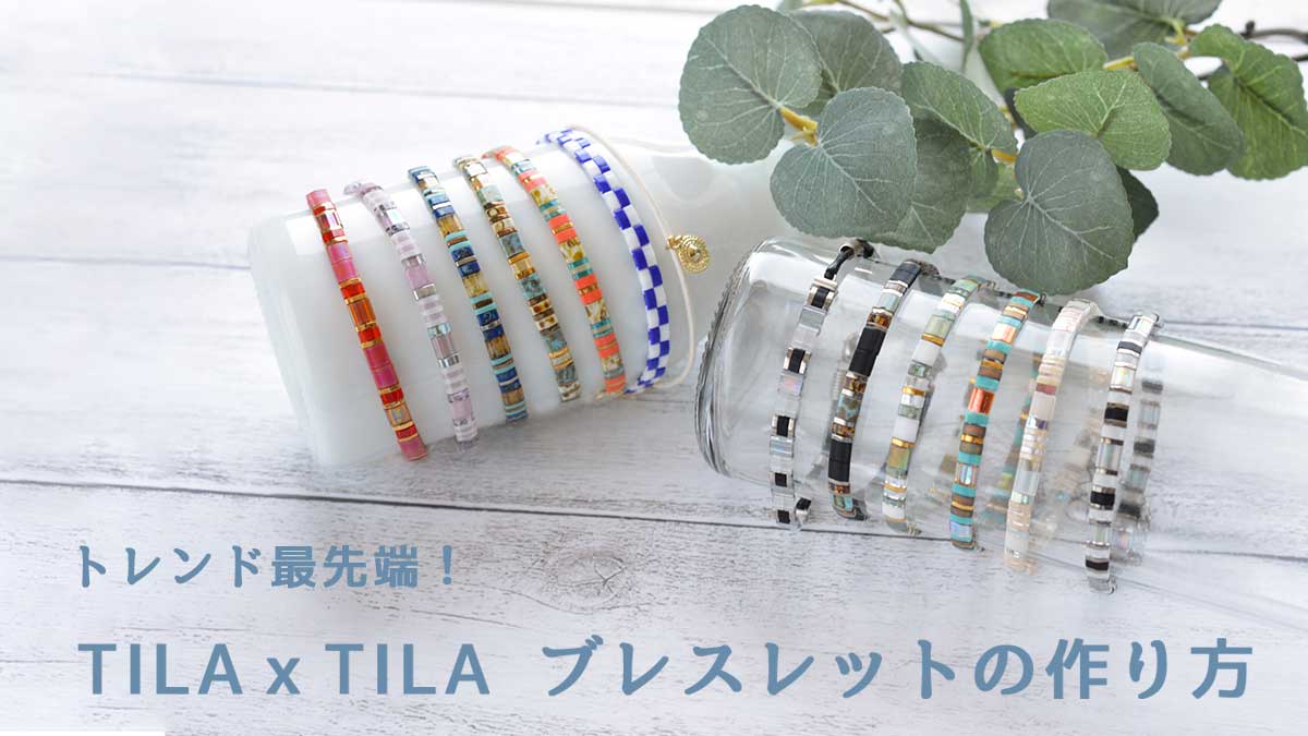 TILAｘTILAブレスレットの作り方