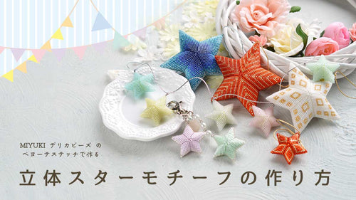 ペヨーテステッチで作る立体のお星様。立体スターモチーフ