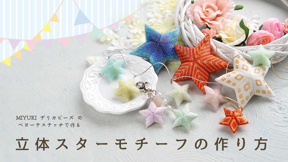 ペヨーテステッチで作る立体のお星様。立体スターモチーフ