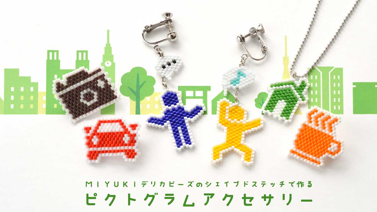 MIYUKIデリカビーズのシェイプドステッチで作るピクトグラムアクセサリー