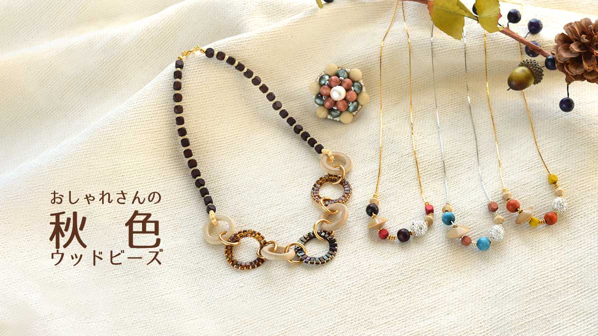 おしゃれさんの秋色ウッドビーズ
