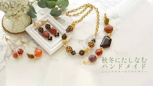秋冬にたしなむハンドメイド、こっくりカラーのアクセサリー