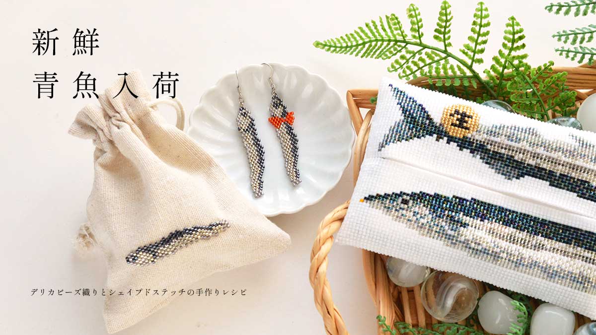 新鮮 青魚入荷しました。リアルな再現度高め！秋刀魚のティッシュカバー