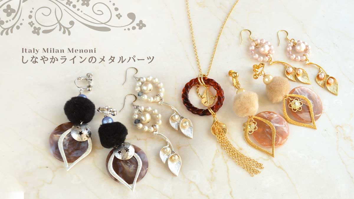 質感が大人っぽい。イタリア製 メタルパーツでハンドメイド
