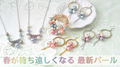 春が待ち遠しくなる「ルシエルパール」