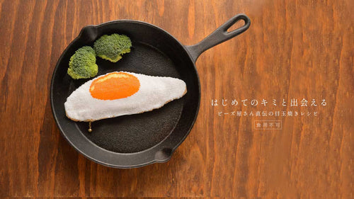 はじめてのキミと出会える ビーズ屋さん直伝の目玉焼きレシピ