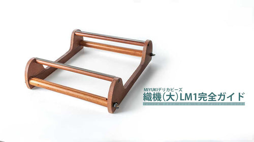 デリカビーズ織機（大）LM1完全ガイド
