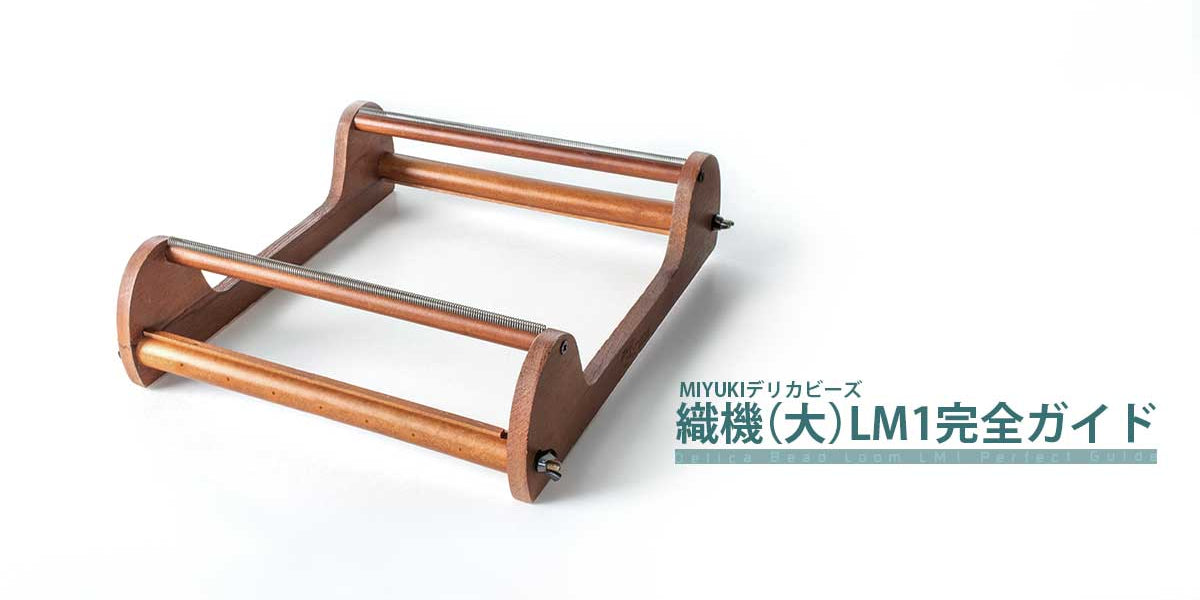 デリカビーズ織機（大）LM1完全ガイド — BEADSFACTORY ANNEX