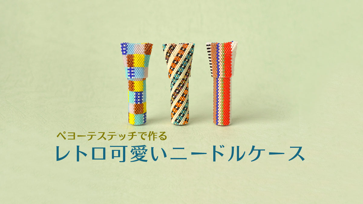ペヨーテステッチで作るレトロ可愛いニードルケース