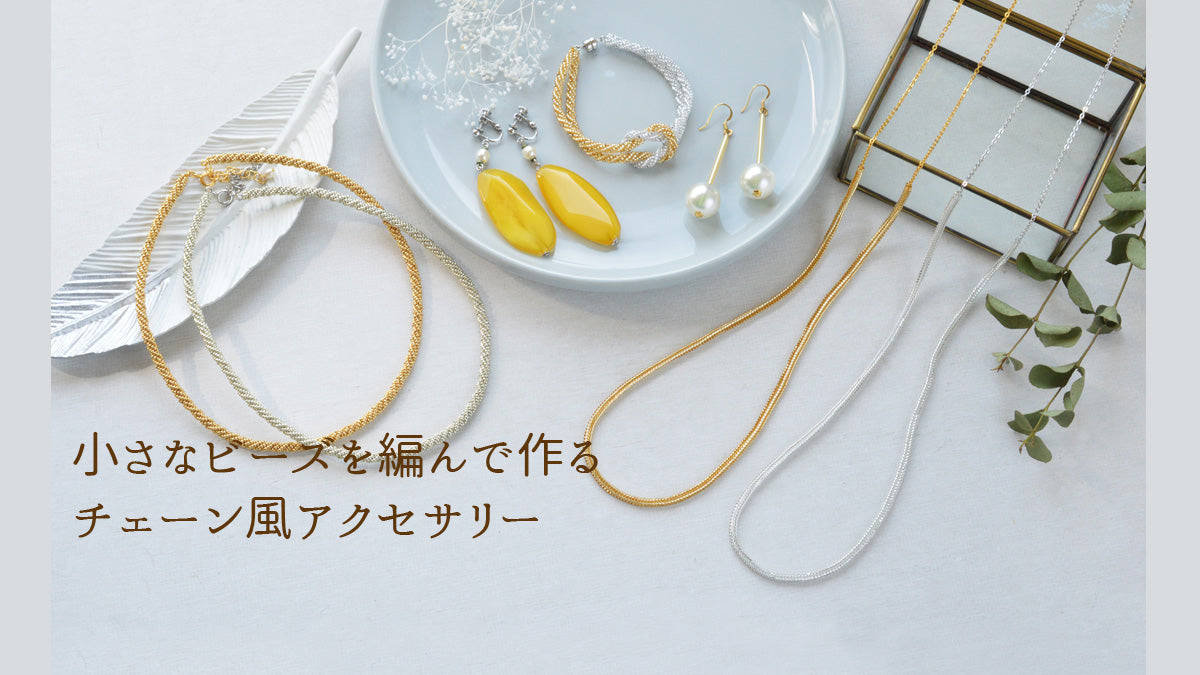 小さなビーズを編んで作るチェーン風アクセサリー