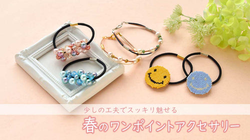 少しの工夫でスッキリ魅せる　春のワンポイントアクセサリー