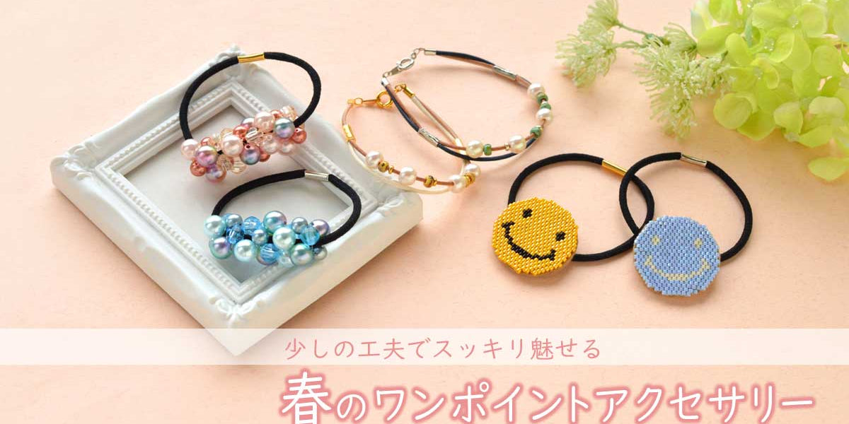 少しの工夫でスッキリ魅せる 春のワンポイントアクセサリー