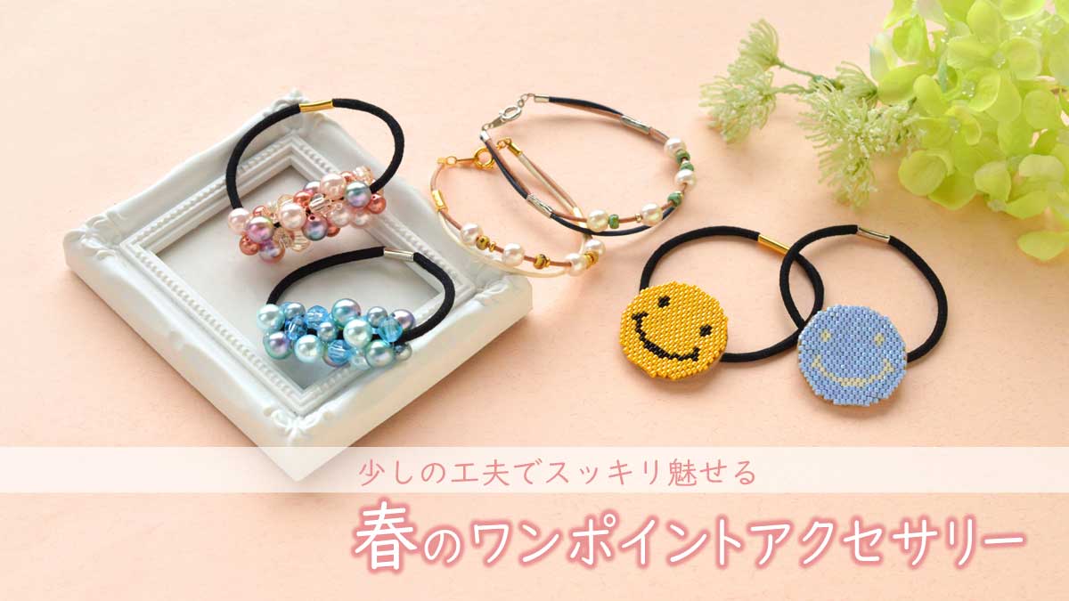 少しの工夫でスッキリ魅せる　春のワンポイントアクセサリー