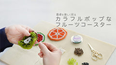 毎日の食卓を彩る カラフルポップなフルーツコースター