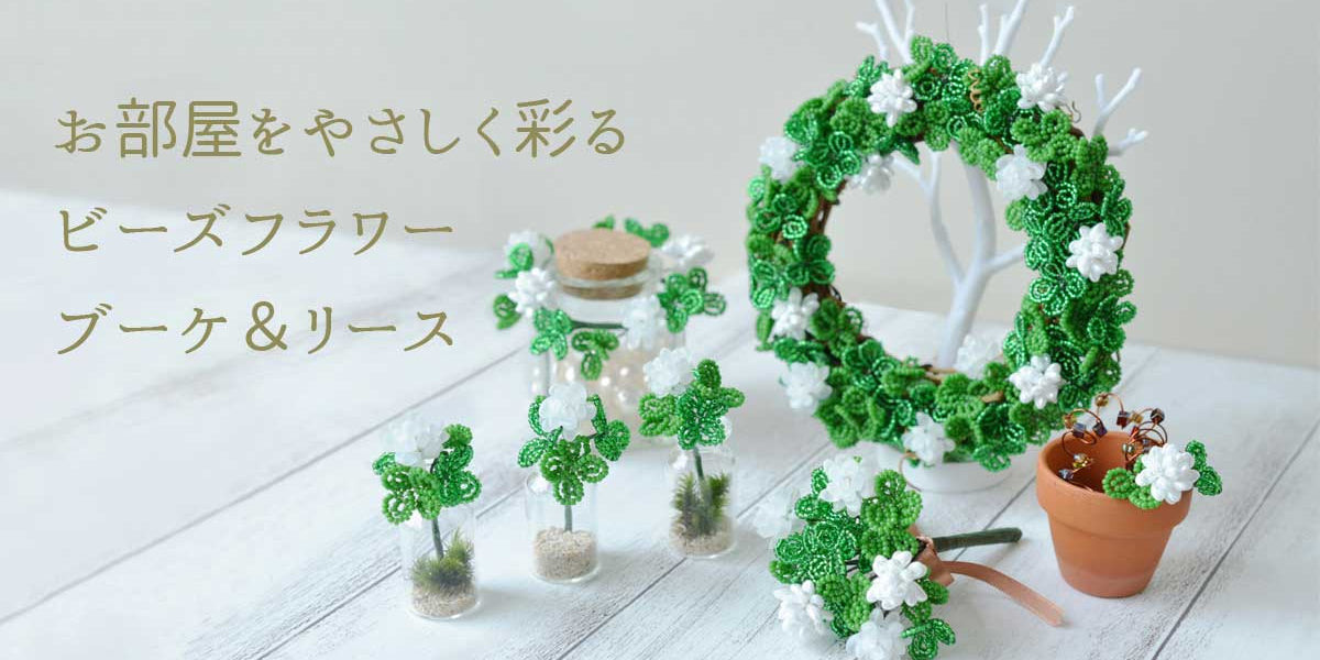 お部屋をやさしく彩るビーズフラワー ブーケ&リース — BEADSFACTORY ANNEX